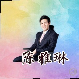 陈雅琳